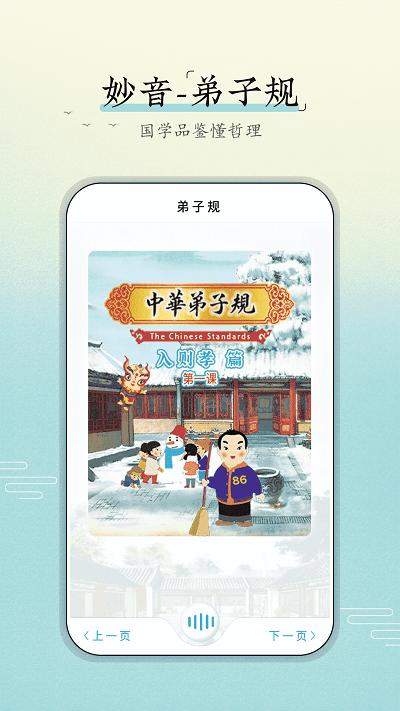 妙音弟子规app下载,妙音弟子规,弟子规app,国学app