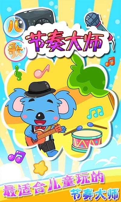 儿童宝宝节奏大师手机版下载,儿童宝宝节奏大师,儿童游戏,节奏游戏