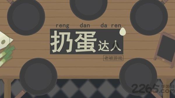 扔蛋达人最新版(改名弹蛋达人)下载,扔蛋达人,厨房游戏,模拟游戏