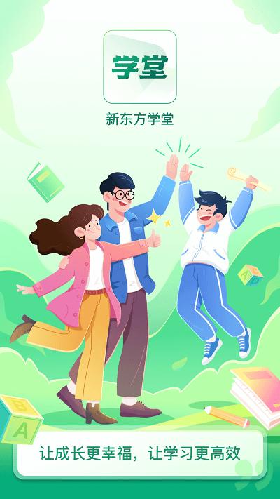 新东方学堂app官方版下载,新东方学堂,家庭教育app,儿童素养app