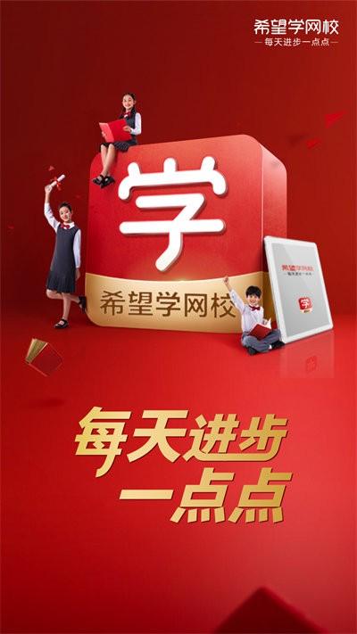 希望学网校官方版下载,希望学网校,学习app