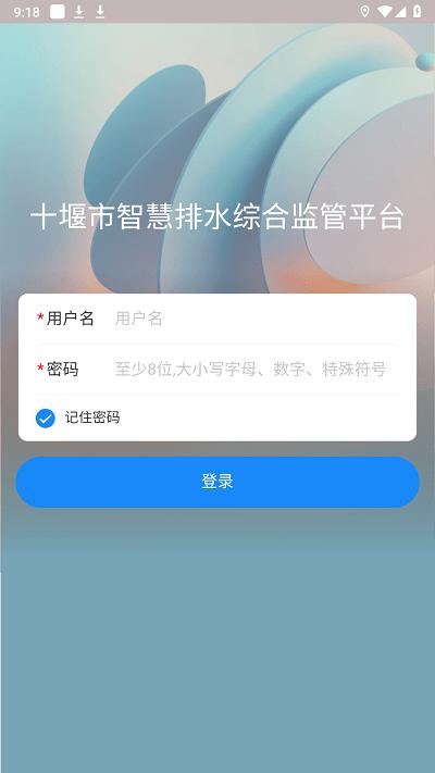 十堰市智慧排水综合监管平台app下载,十堰市智慧排水综合监管平台,排水监管app,十堰app