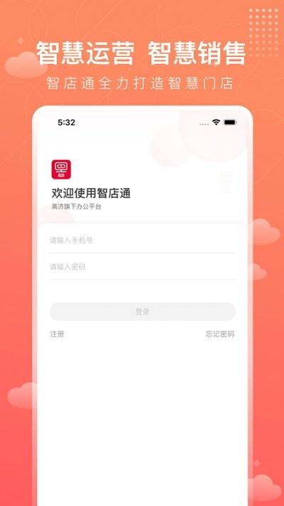 智店通高济官方版2024下载,智店通,办公app,医药app