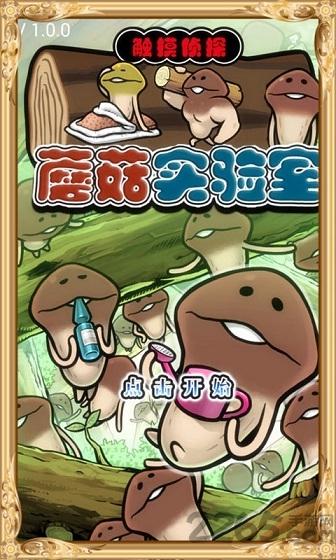 蘑菇实验室中文版下载,蘑菇实验室,模拟游戏,养成游戏