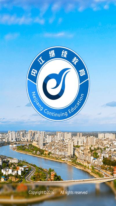 内江继续教育app官方版下载,内江继续教育,继续教育app,线上学习app