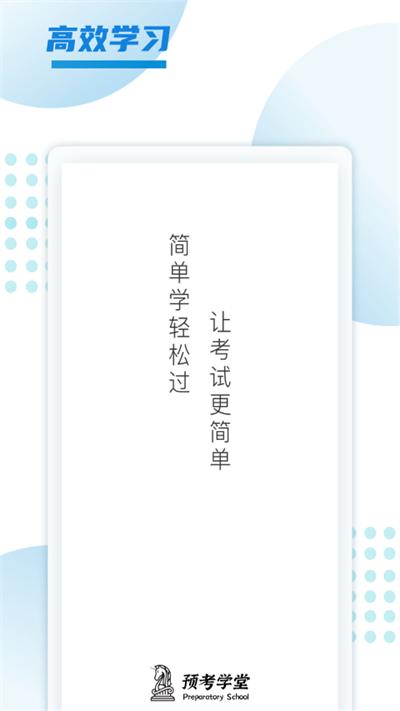 预考学堂官方版下载,预考学堂,备考app,教育app