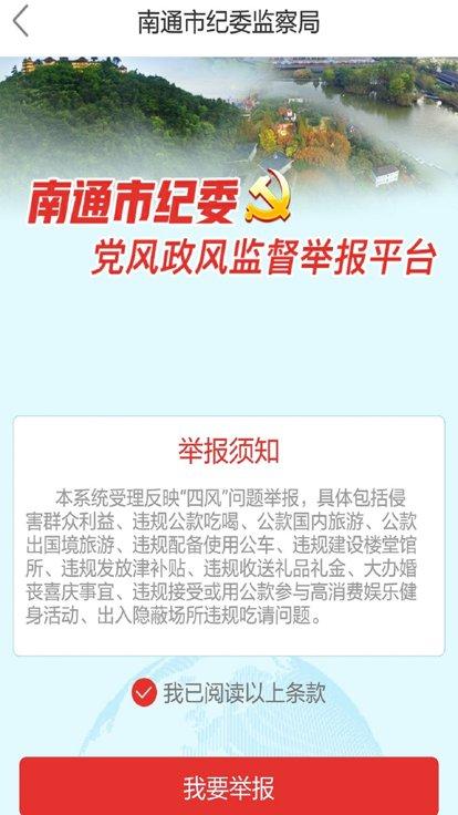 南通市纪委app下载,南通市纪委,政务app,监督app