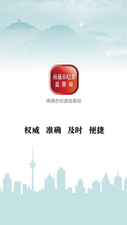 南通市纪委app下载,南通市纪委,政务app,监督app