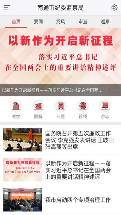 南通市纪委app下载,南通市纪委,政务app,监督app