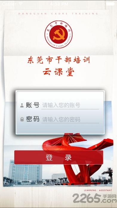 东莞干部培训云课堂app下载,东莞干部培训,教育app,政府app